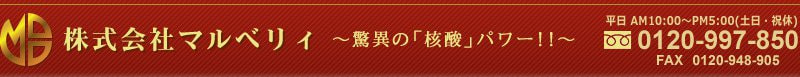 驚異の核酸パワー！！　株式会社マルベリィ