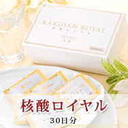 核酸ロイヤル(30日分)