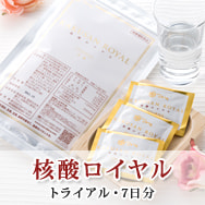 核酸ロイヤル(トライアル・7日分)