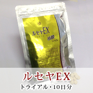 ルセヤEX